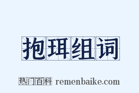 抱珥组词是什么意思的图片